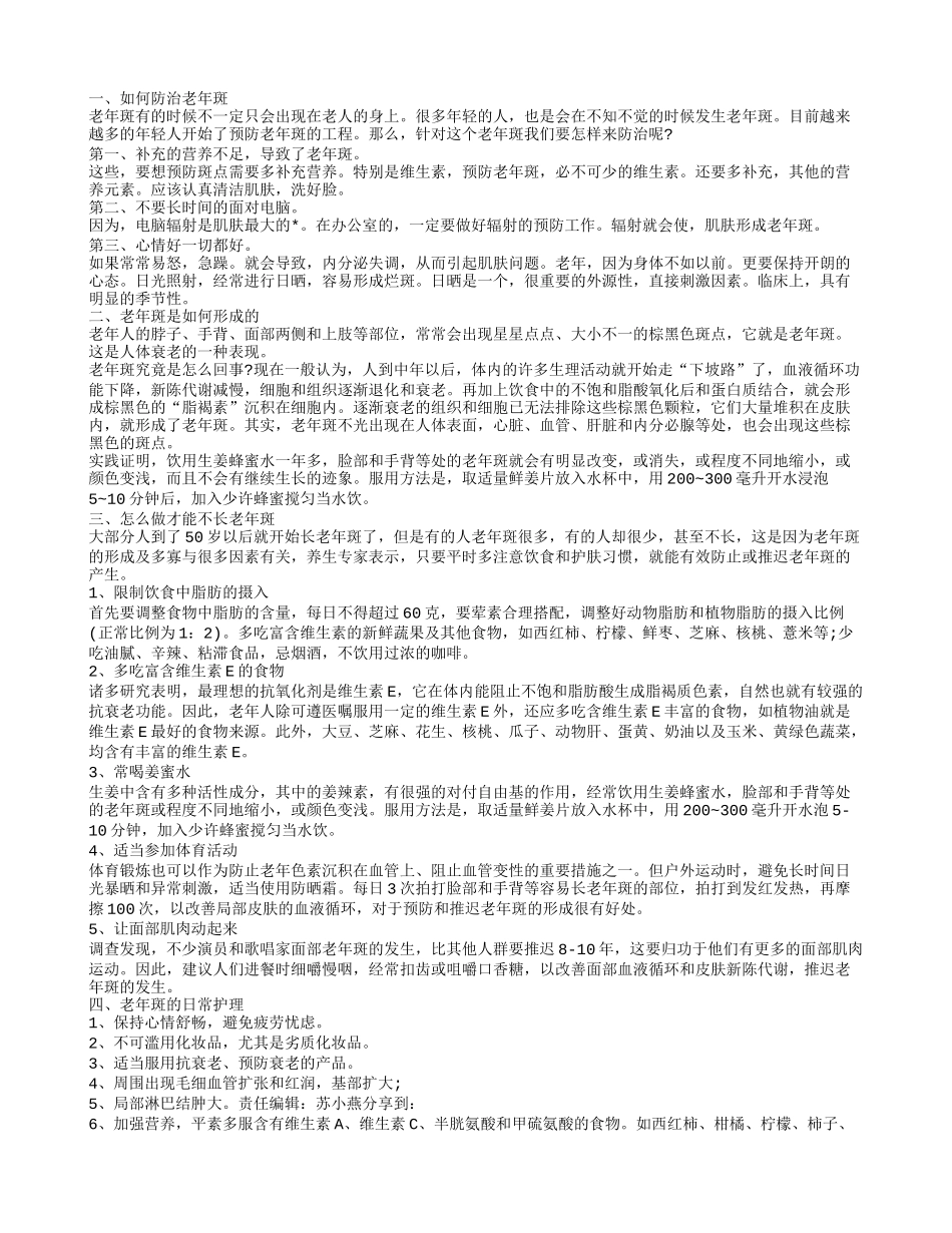 怎样不长老年斑 如何预防老年斑_第1页