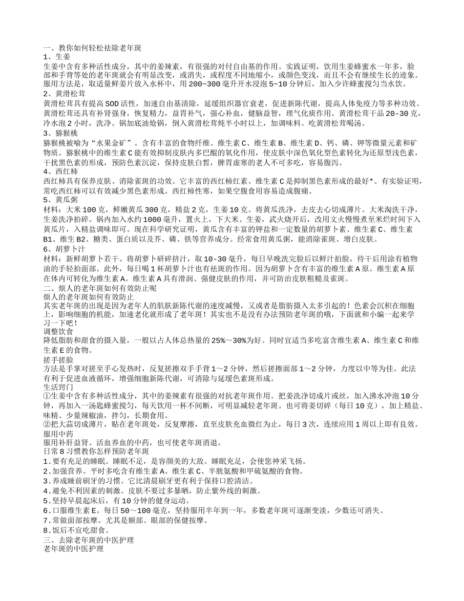 怎样除老年斑6种偏方赶走老年斑_第1页