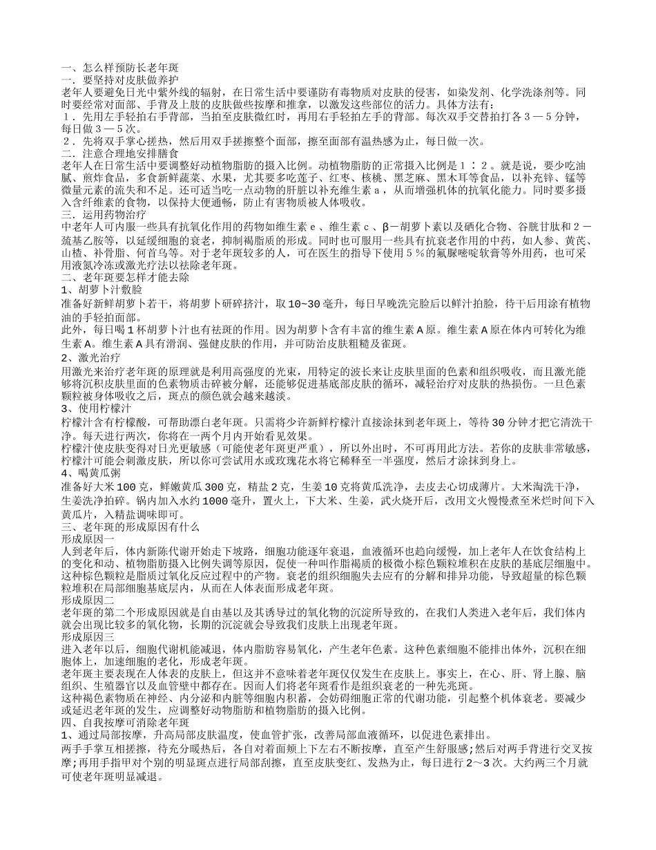 怎样防止长老年斑 老年斑怎样才能去除_第1页