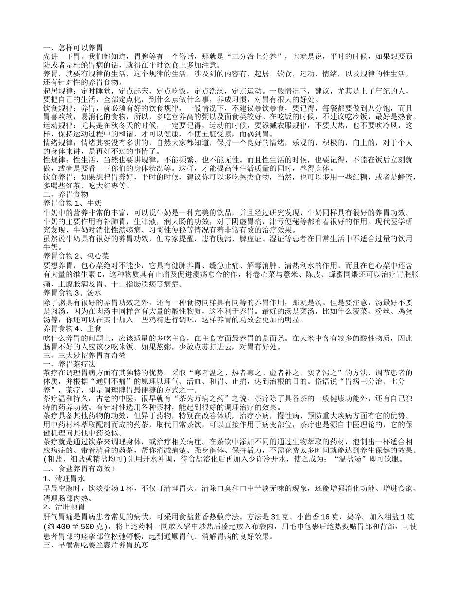 怎样可以养胃,养胃食物_第1页