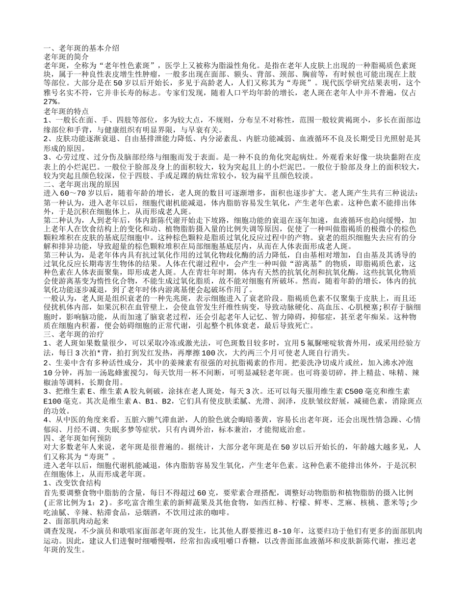 怎样预防老年斑,老年斑出现的原因_第1页