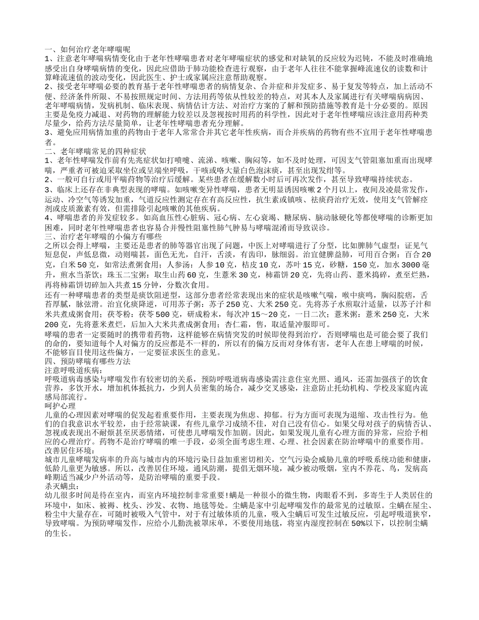 怎样治疗老年哮喘病老年哮喘有哪些症状_第1页