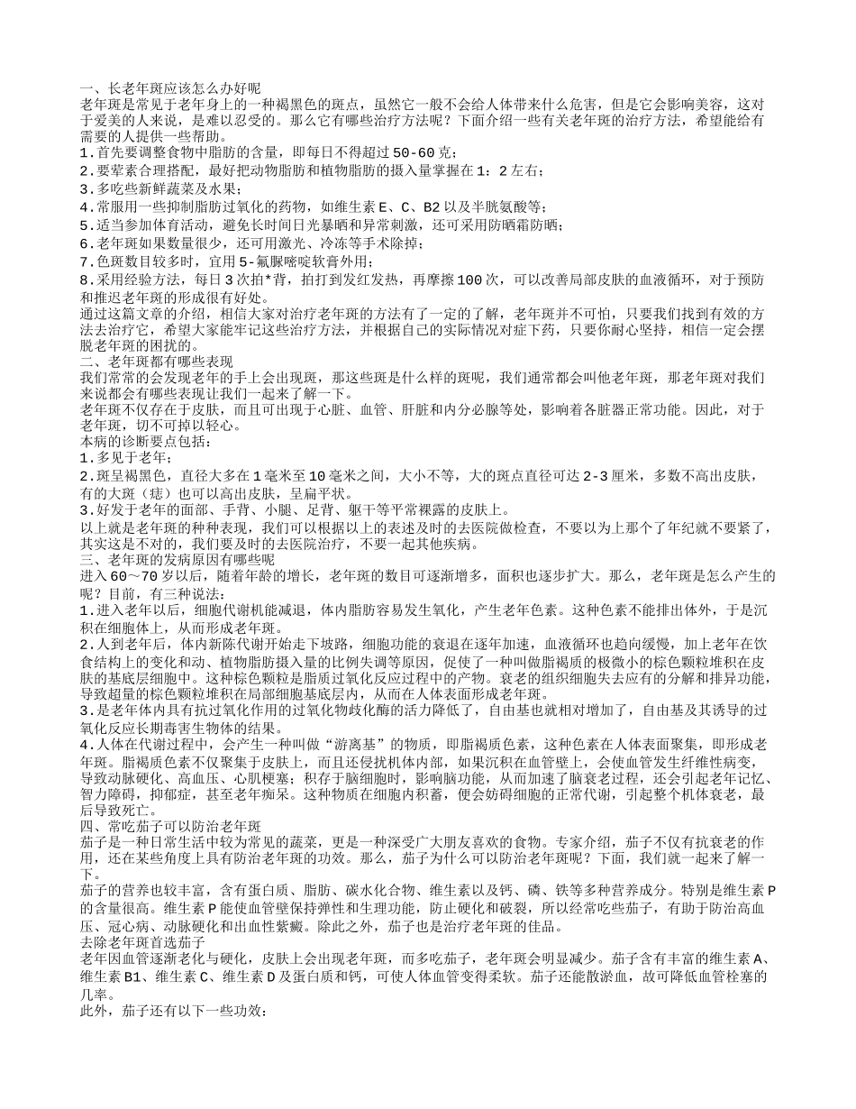 长老年斑怎么办 老年斑的症状表现_第1页