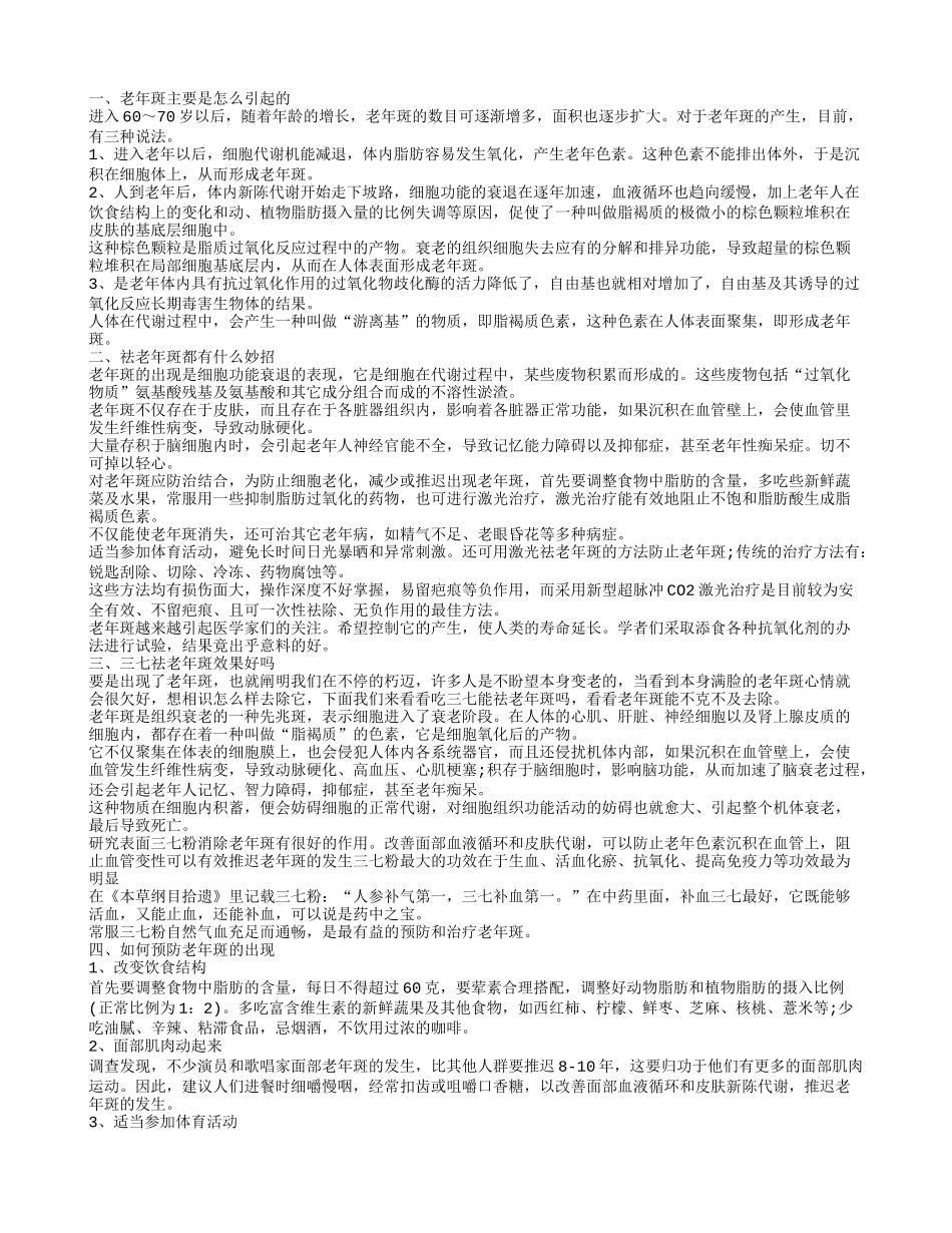 长老年斑怎么办,教你怎样有效防治老年斑_第1页