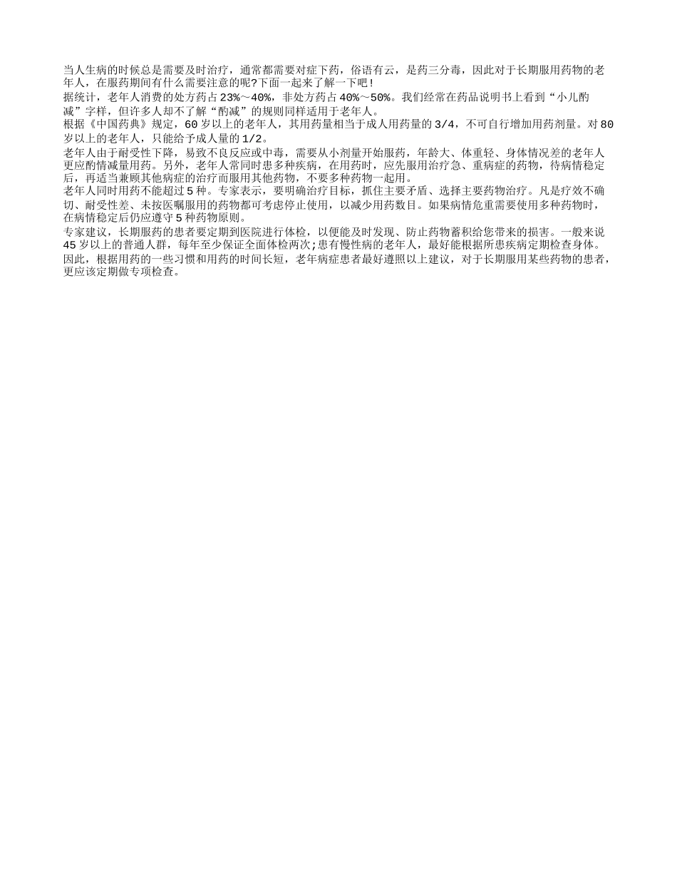 长期服药的老年患者需要注意些什么？_第1页