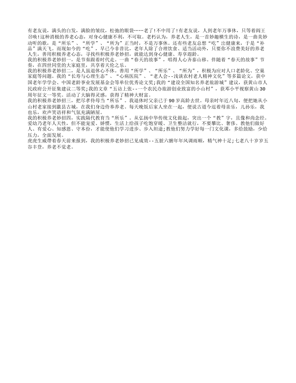 长寿妙招：积极养老益健康养性_第1页