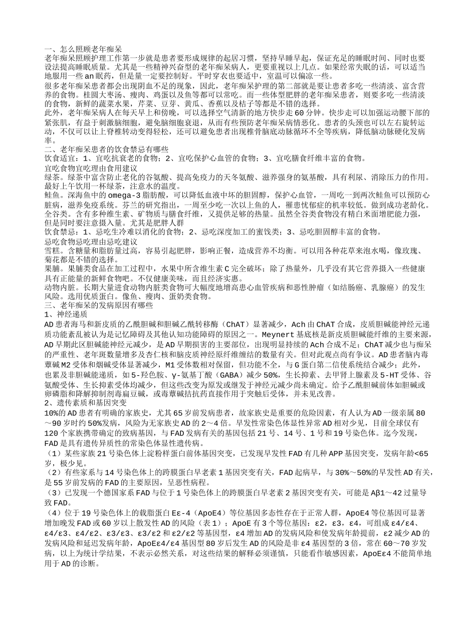 照顾老年痴呆的方法有哪些 老年痴呆的患者有哪些饮食禁忌_第1页