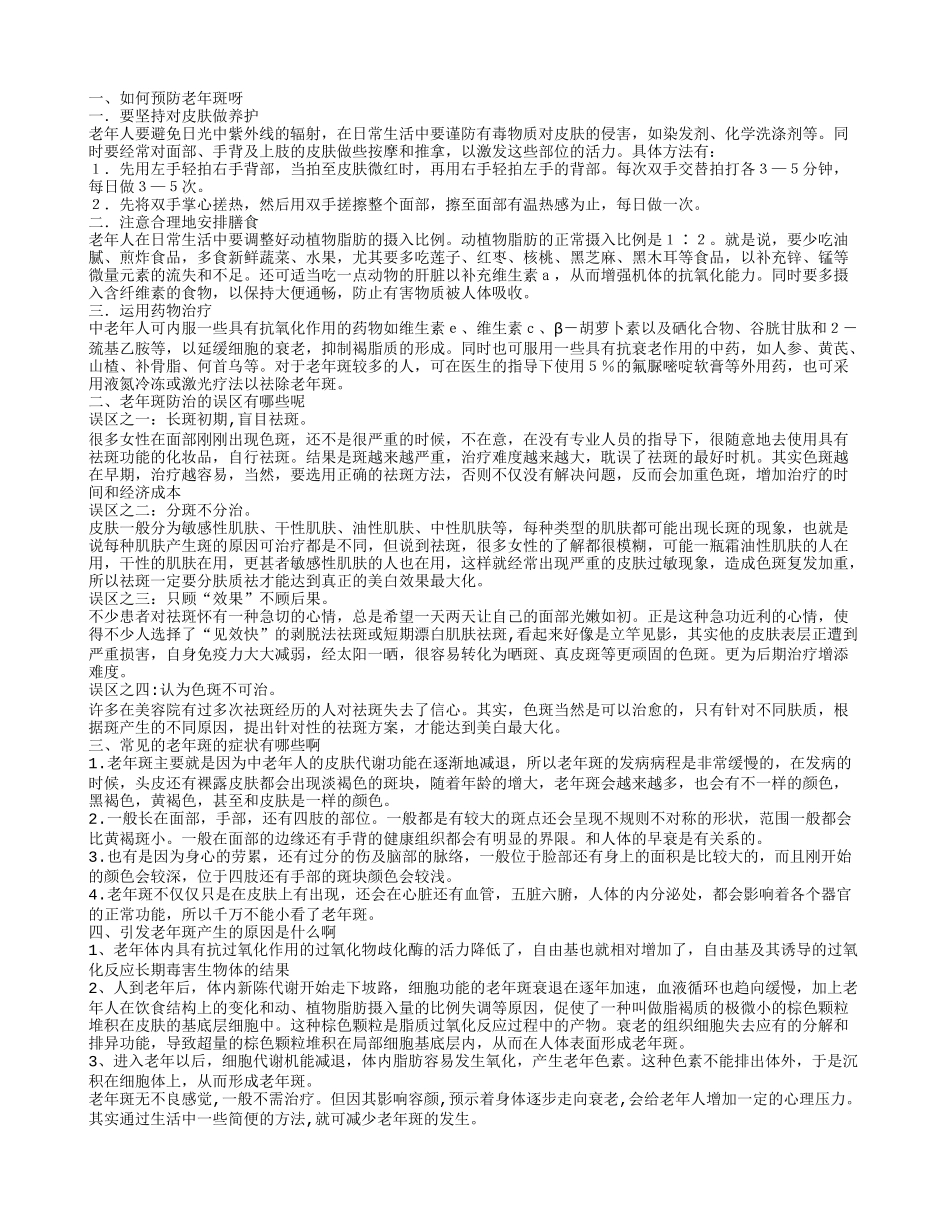 这样预防老年斑才会有效果引发老年斑的因素有哪些啊_第1页
