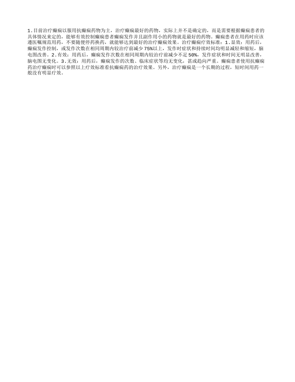 治疗癫痫最好的药物准则_第1页