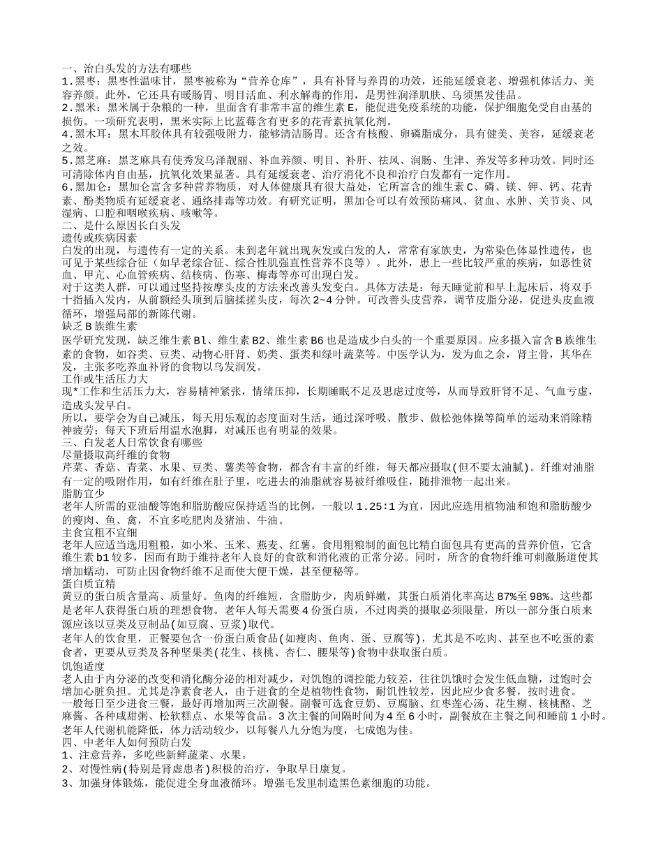 中老年白发治疗 引起白发的原因是什么_第1页