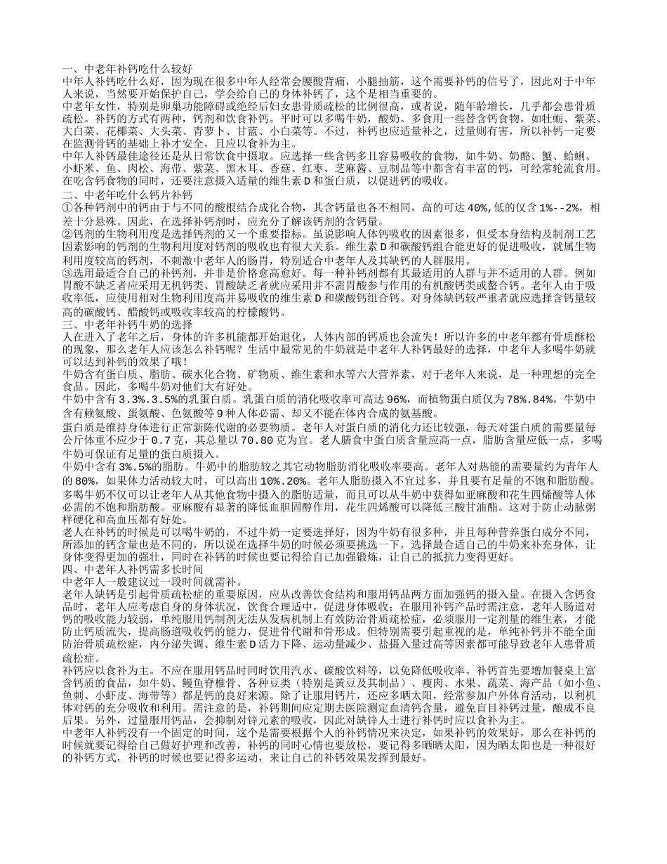 中老年补钙吃什么较好中老年补钙牛奶的选择_第1页