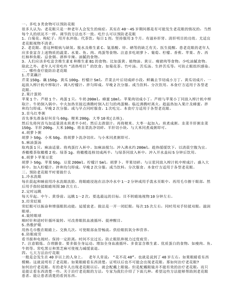 中老年花眼如何预防 花眼的治疗及保健_第1页
