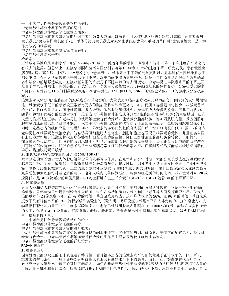 中老年男子部分性雄激素缺乏综合征的饮食禁忌_第1页