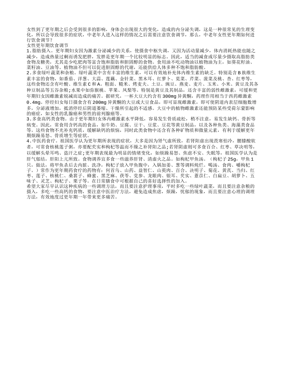 中老年女性更年期如何进行饮食调节_第1页