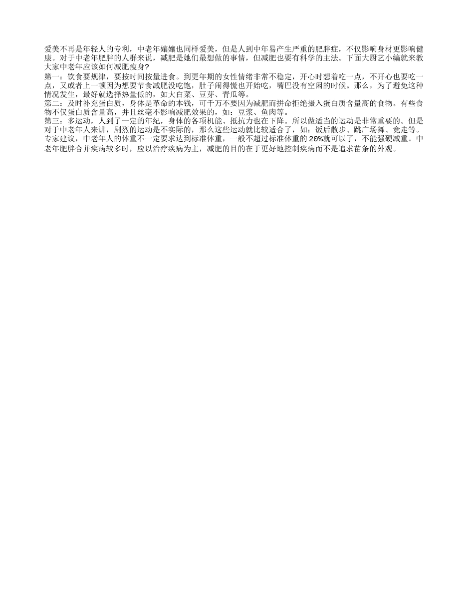中老年女性应如何对付肥胖症？_第1页