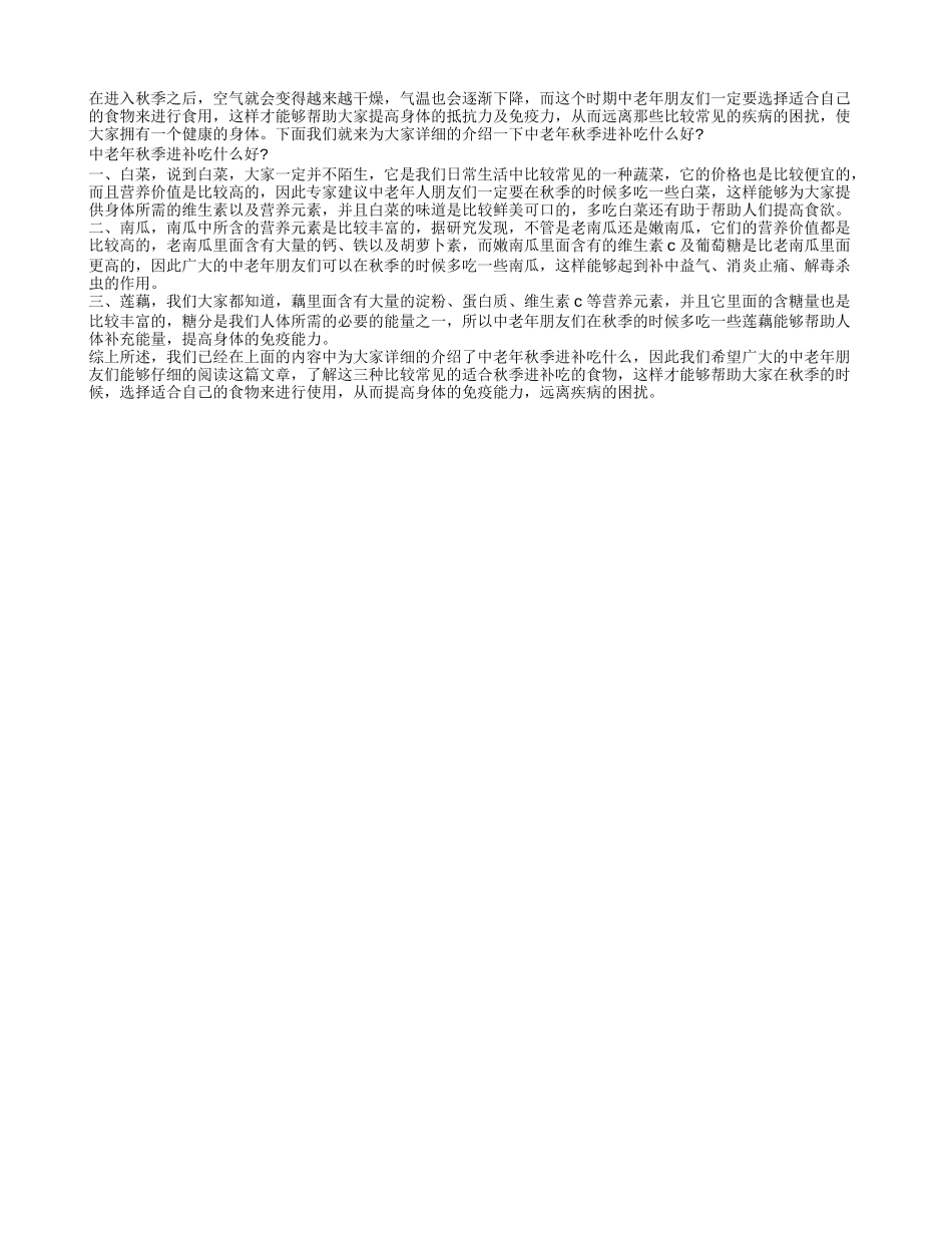 中老年秋季进补吃什么好 介绍几种比较常见的食物给大家_第1页