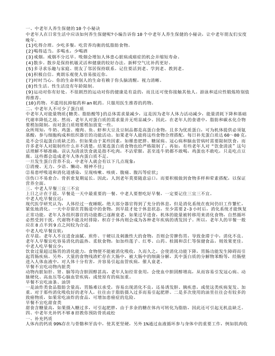 中老年如何自我保健 日常生活中保健_第1页