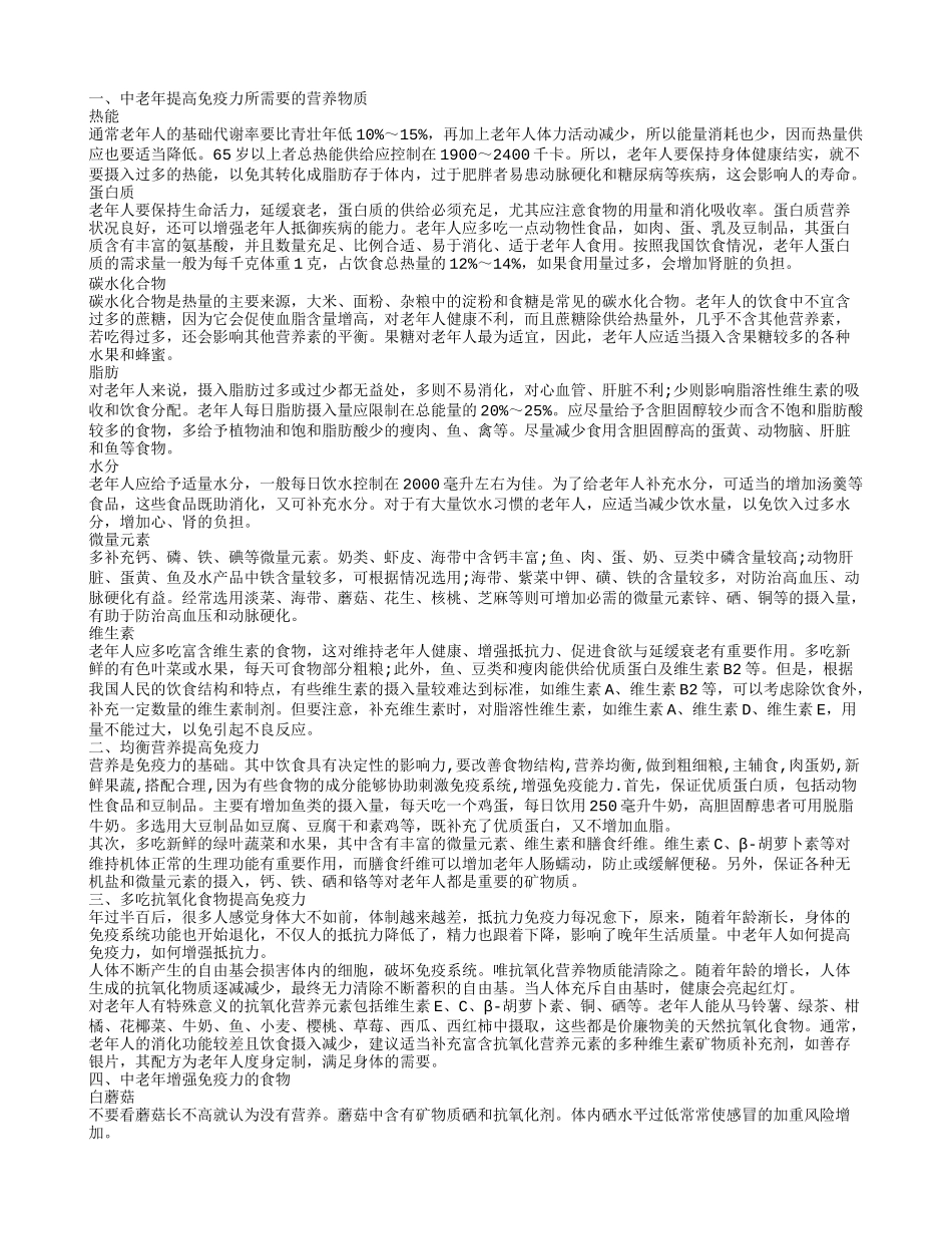 中老年提高免疫力 拥有健康晚年_第1页