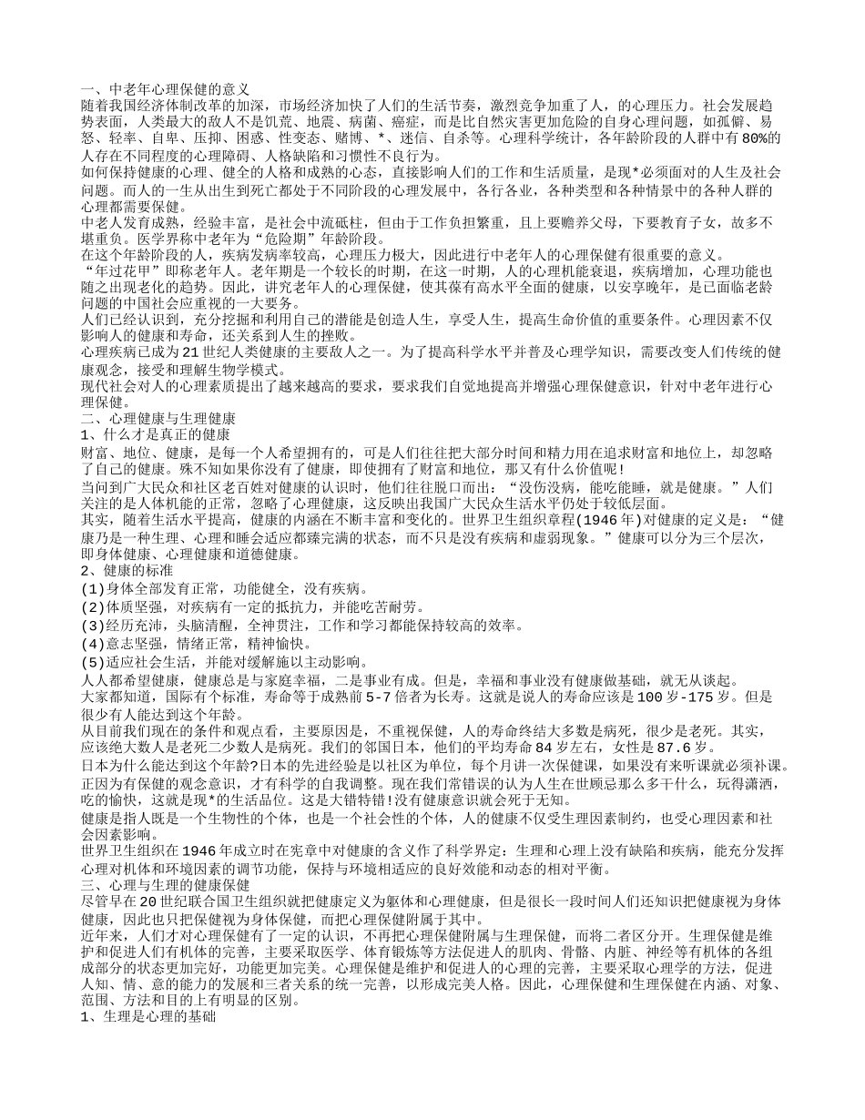 中老年心理健康知识 中老年必须重视心理保健_第1页