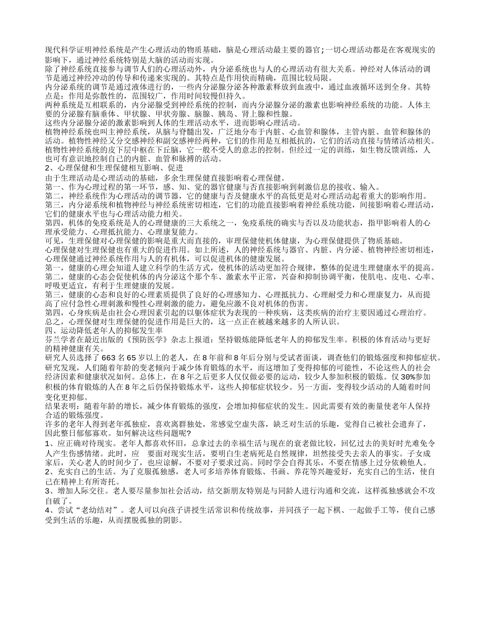 中老年心理健康知识 中老年必须重视心理保健_第2页