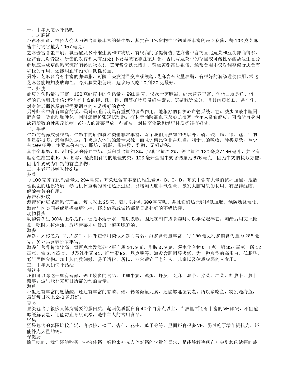 中年人补钙吃什么好，中年人怎么补钙，中老年补钙吃什么好，中年人如何补钙_第1页