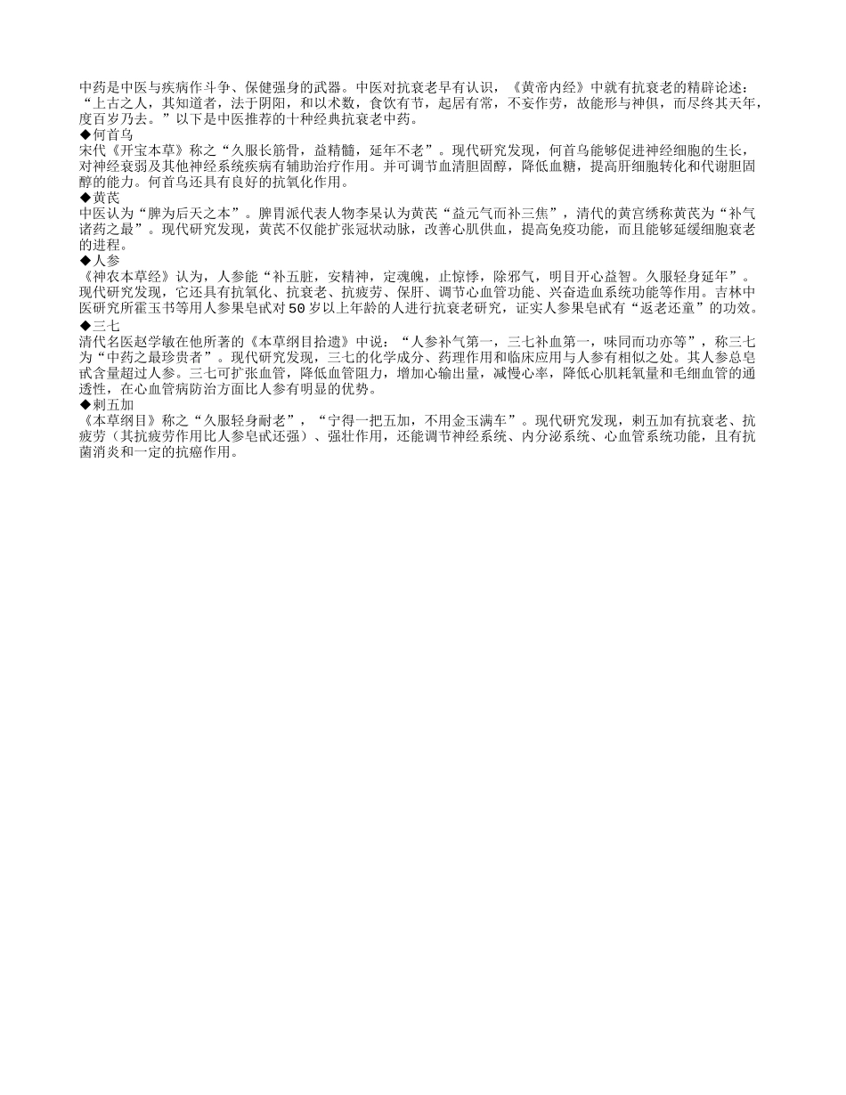 中医推荐五种抗衰老的经典中药四季保健_第1页