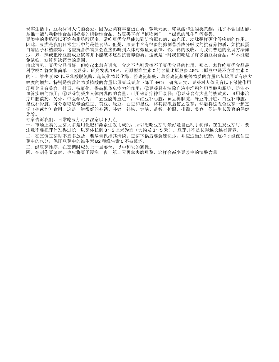 专家指出豆芽比原豆更有营养四季保健_第1页