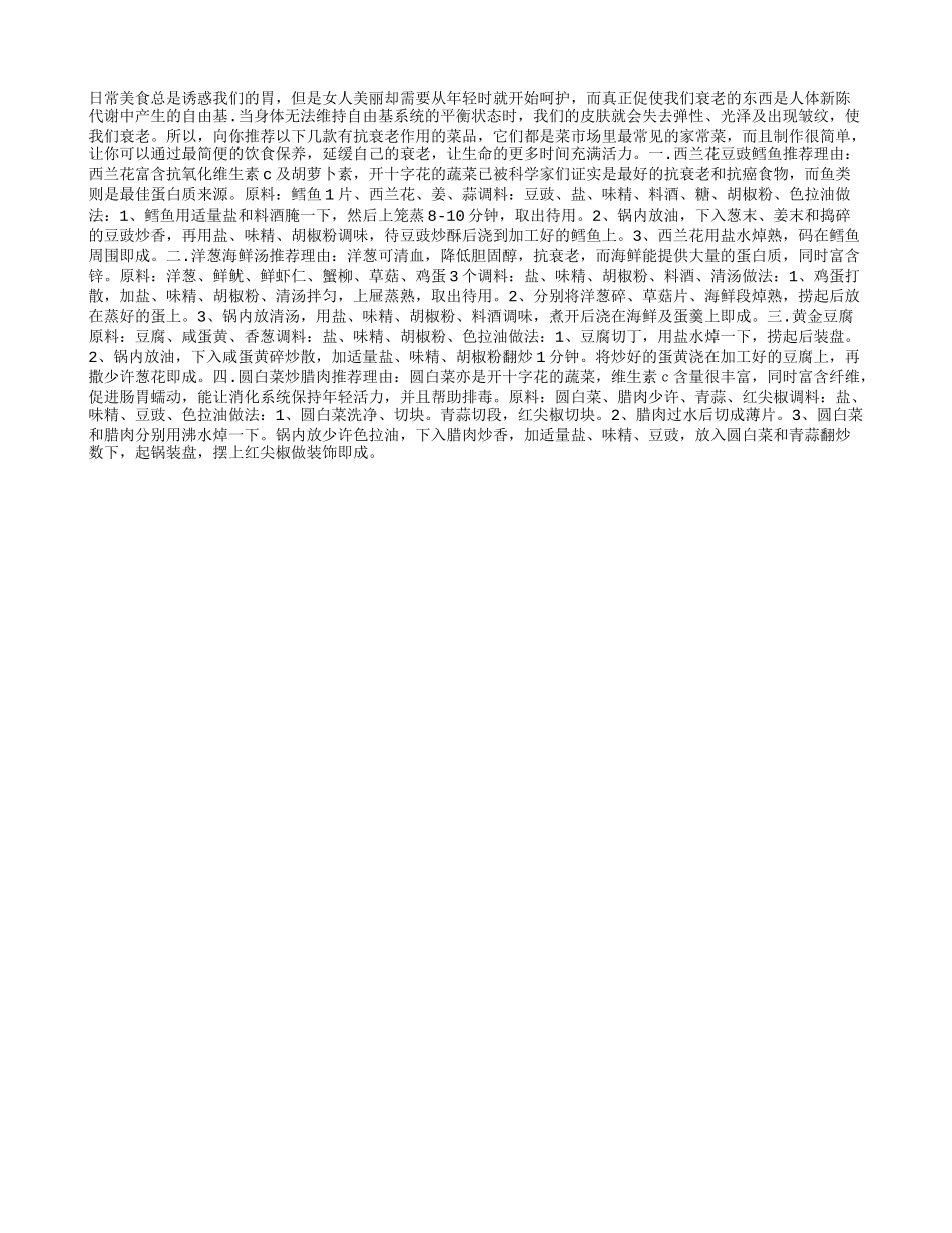 DIY四道女性抗衰老菜_第1页
