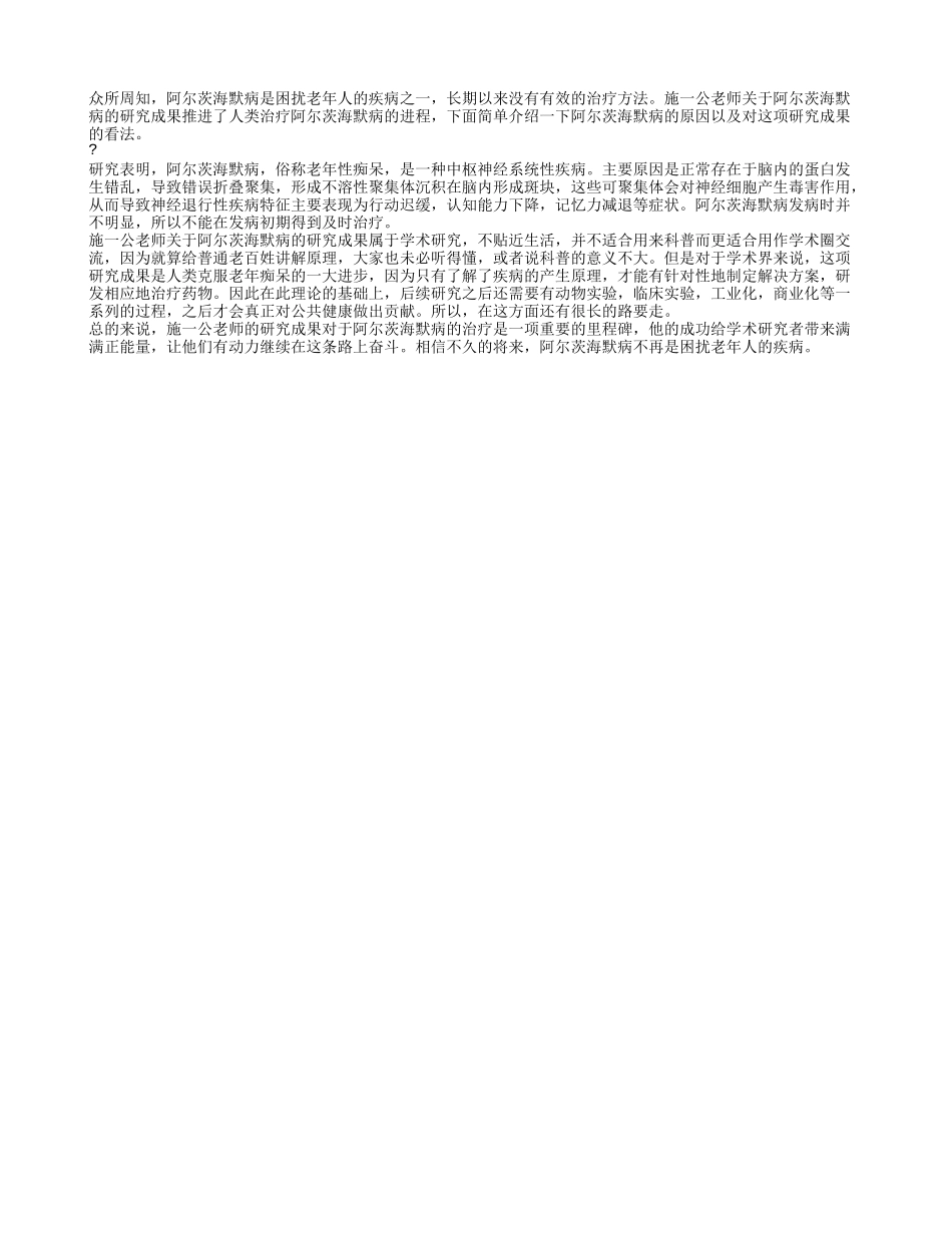 阿尔茨海默病是什么 如何评价施一公老师关于阿尔茨海默病的研究成果_第1页