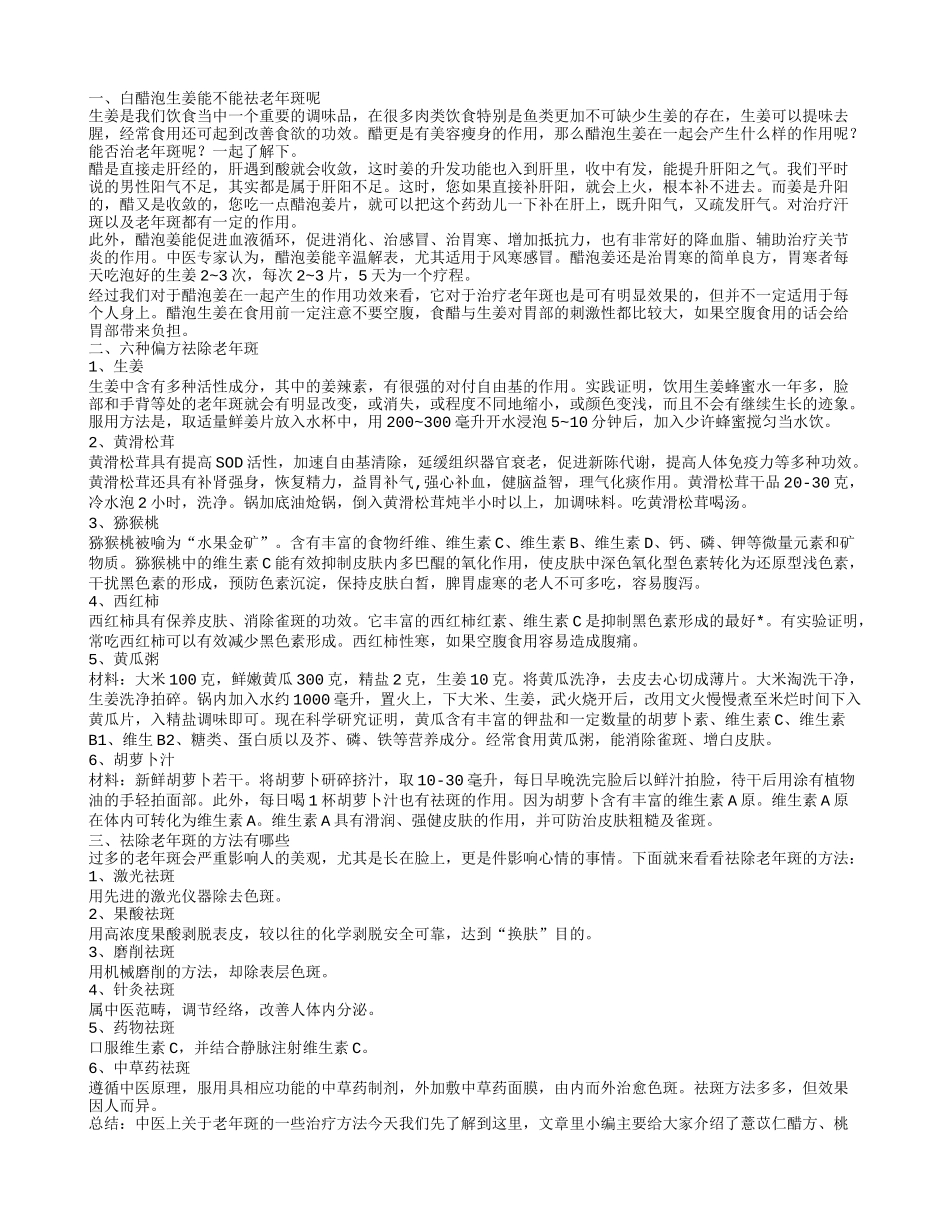 白醋泡生姜祛老年斑吗 老年斑如何祛除_第1页
