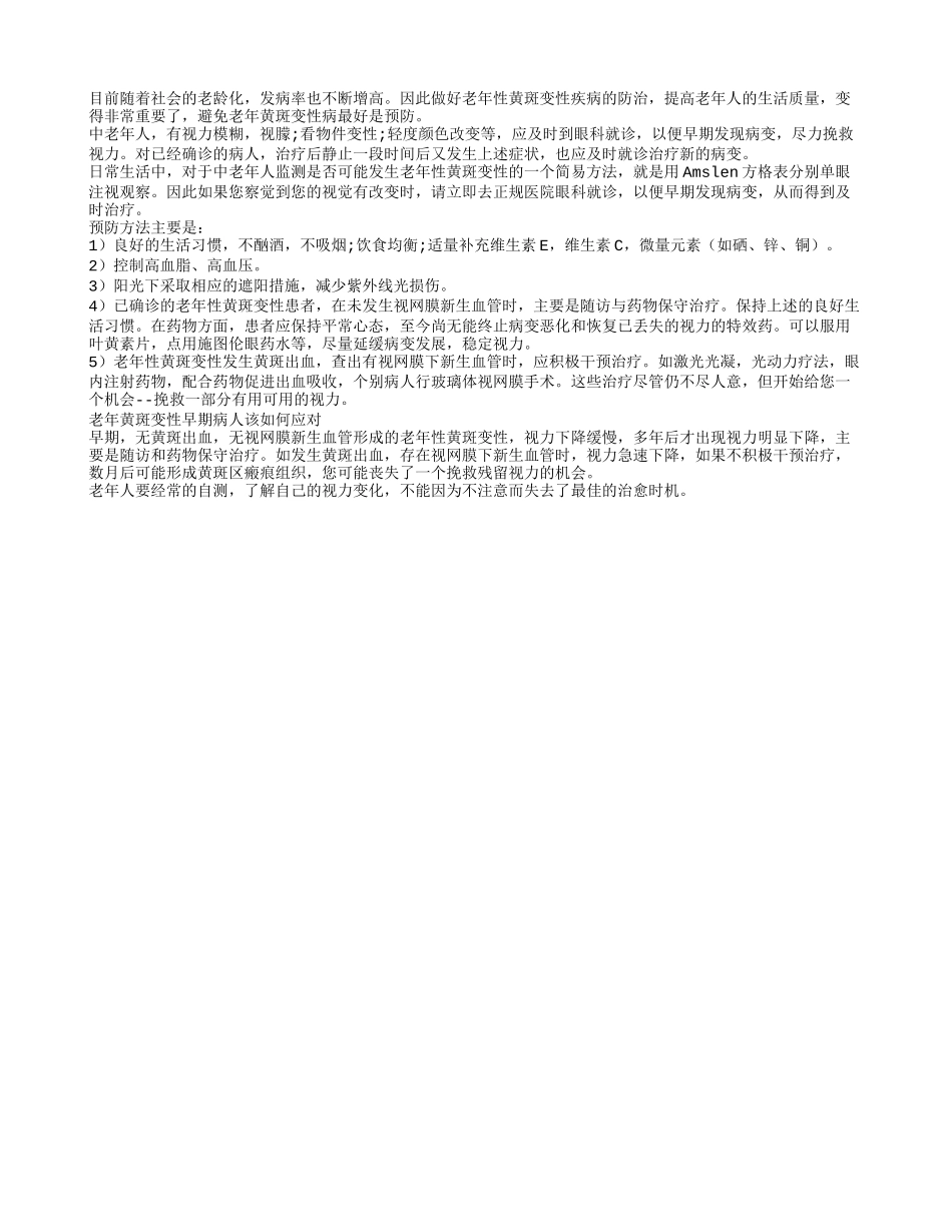 避免老年黄斑变性病最好办法是预防_第1页