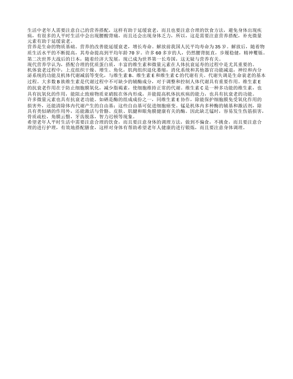 补充微量元素有助于延缓衰老_第1页