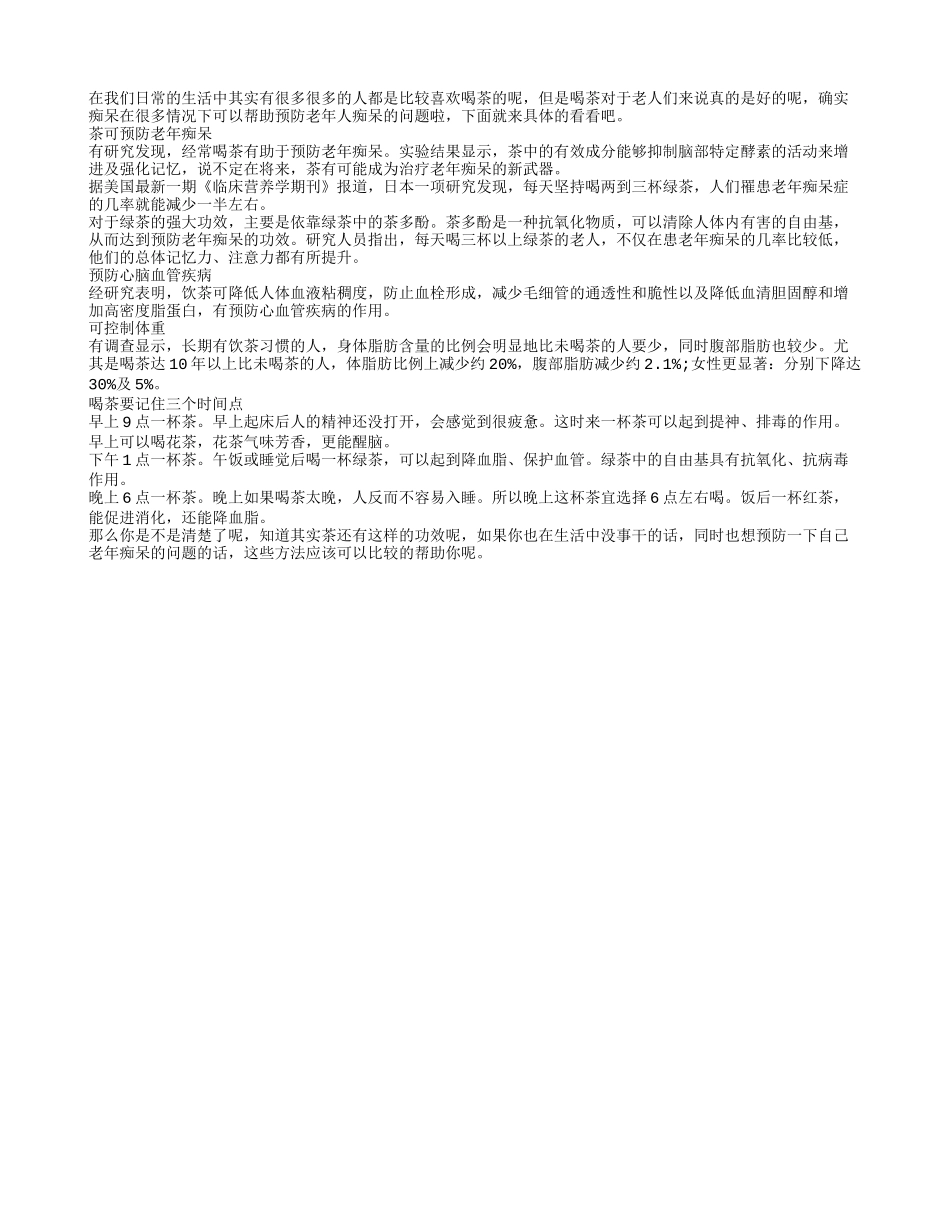 茶可以预防老年痴呆的问题呢四季保健_第1页