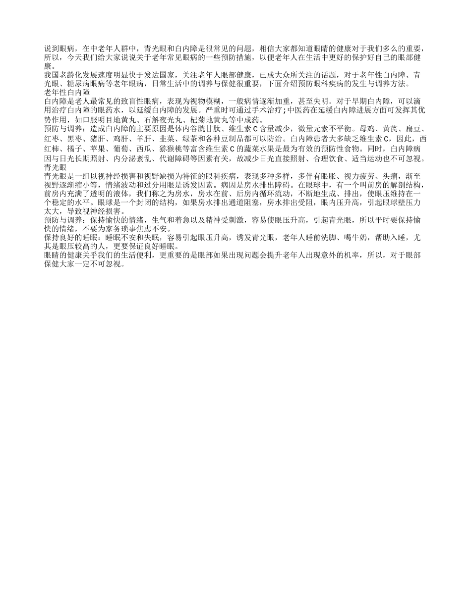 常见老年性眼病有什么防治措施_第1页