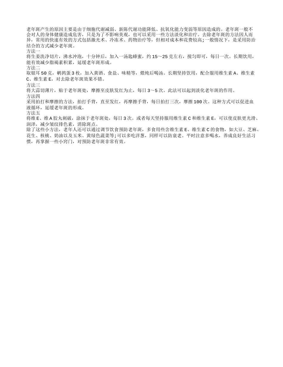 常用减少老年斑的小方法_第1页