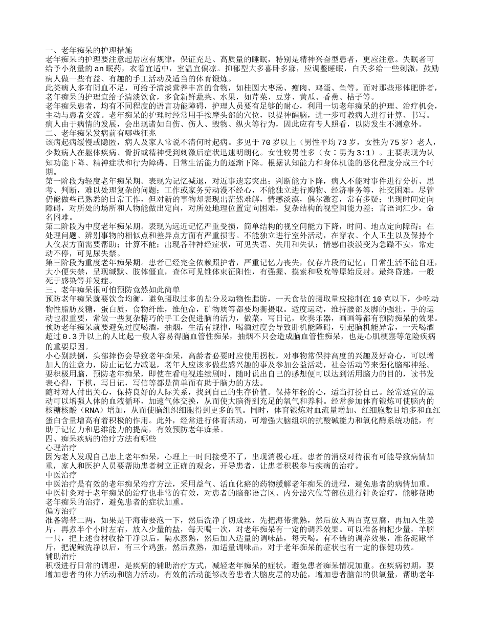痴呆的护理方式很重要 老年痴呆的前兆都有哪些_第1页