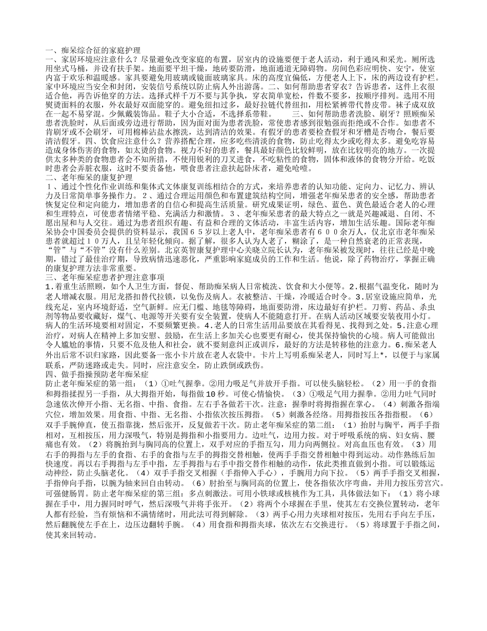 痴呆综合征的家庭护理 老年痴呆的康复护理_第1页