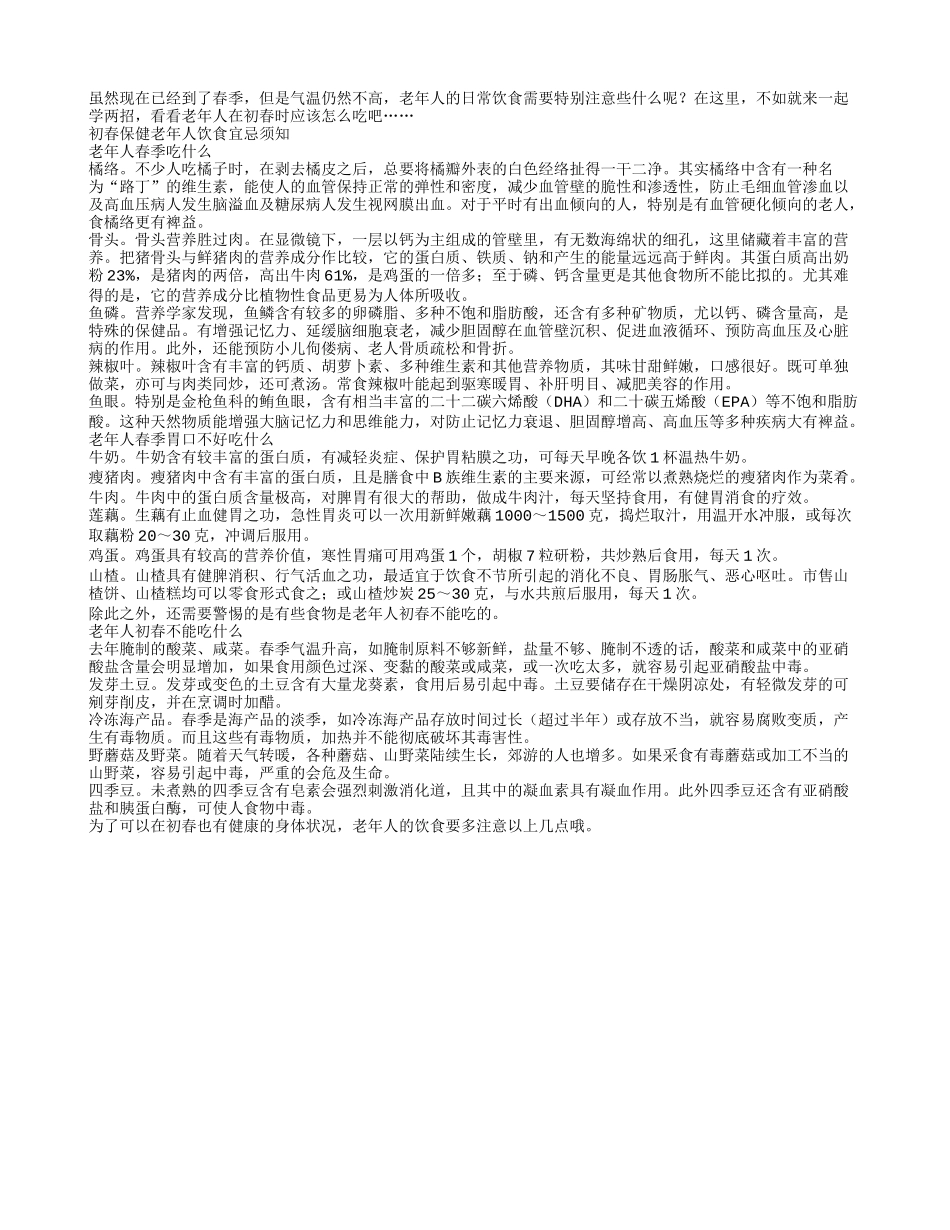 初春来临关注老年健康_第1页