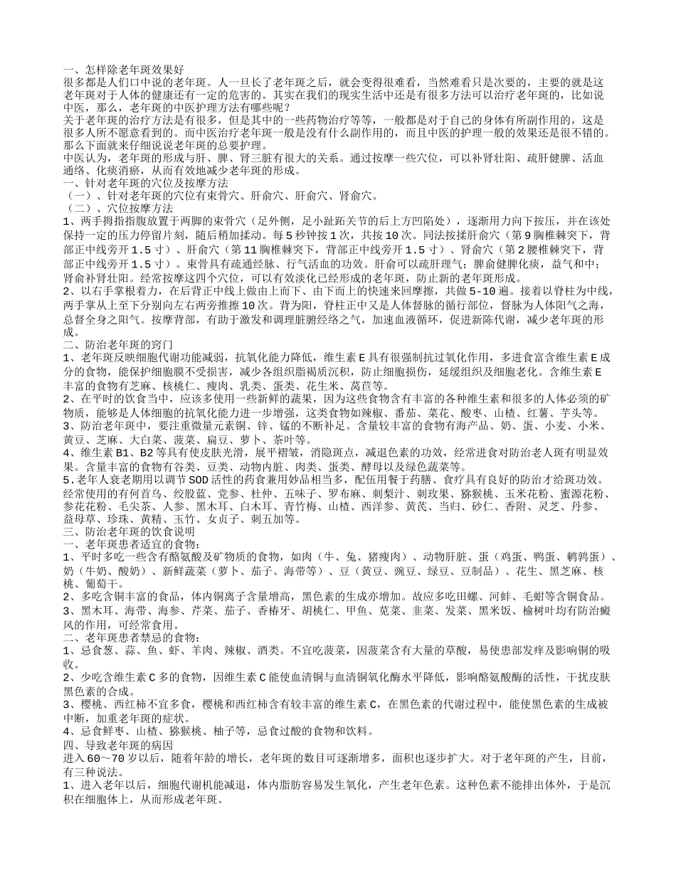 除老年斑的技巧 防治老年斑的护理方式_第1页