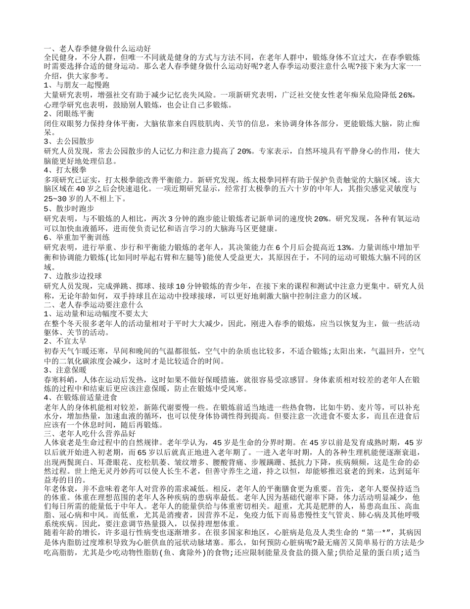 春季老年运动保健 老年养生健康常识_第1页