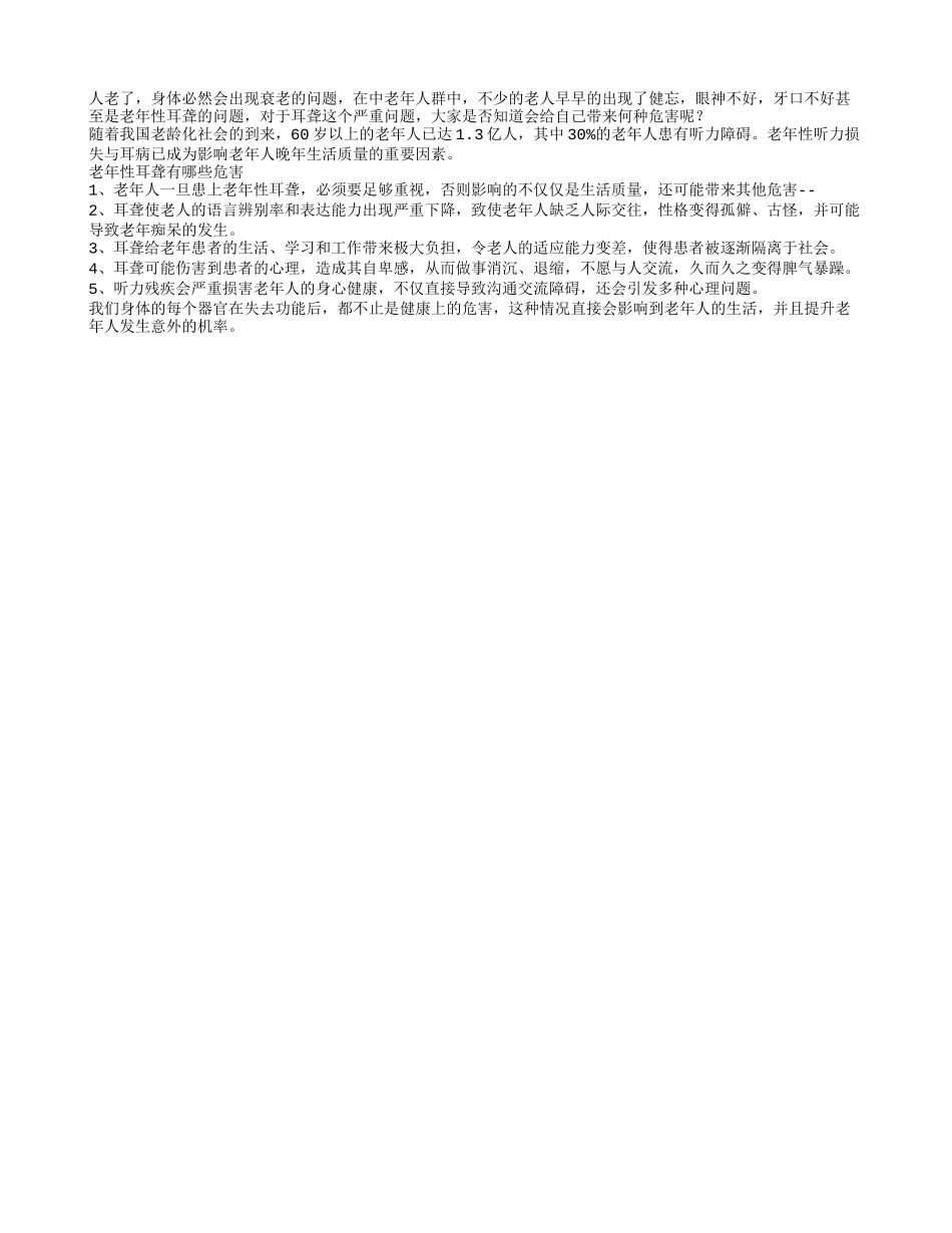 当心老年性耳聋带来的5大危害_第1页