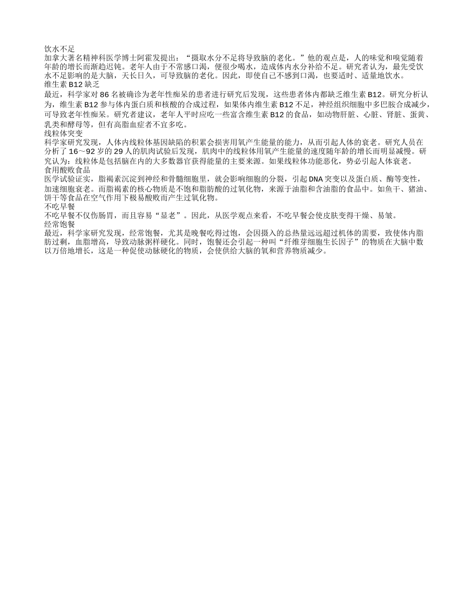 导致人体衰老的新因素养性_第1页