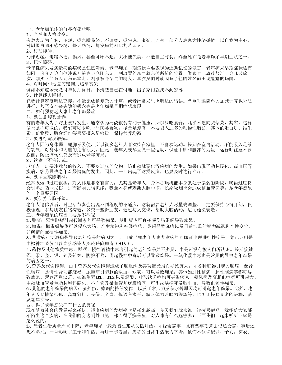 得了老年痴呆症有什么危害吗 老年痴呆的病因主要是哪些呢_第1页