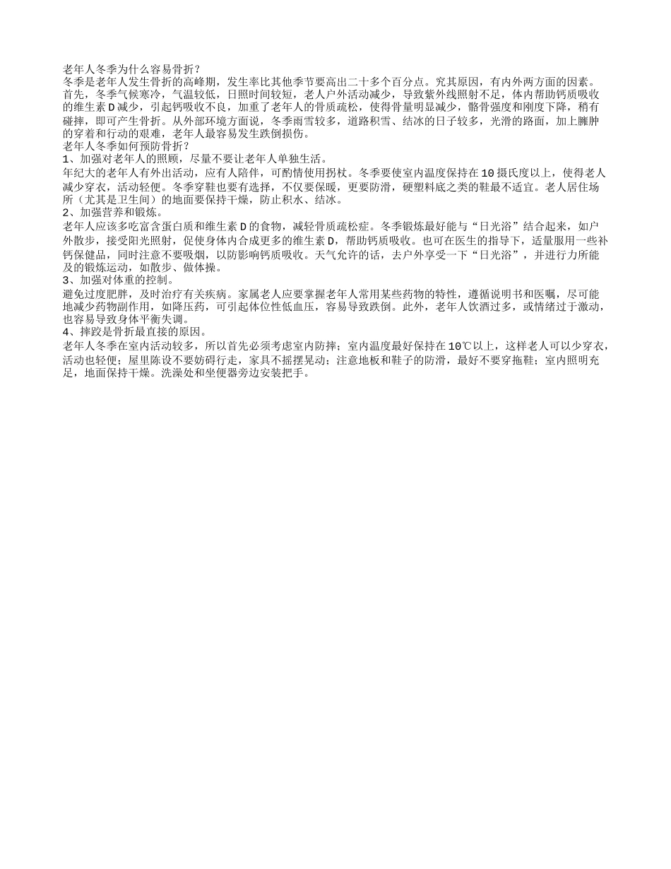 冬季骨折高发老年如何预防骨折_第1页
