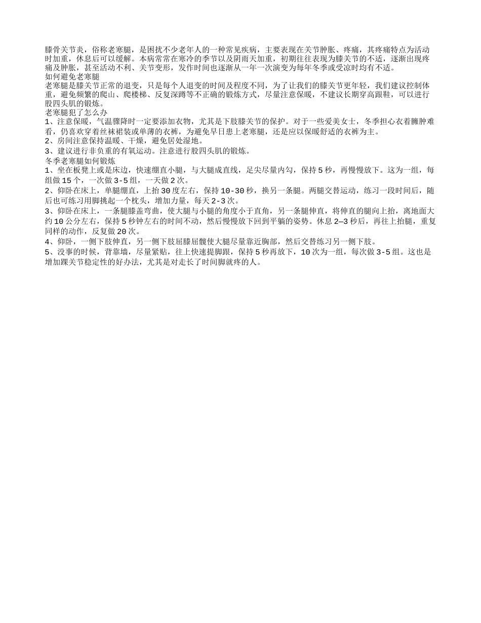 冬季要如何避免老寒腿_第1页