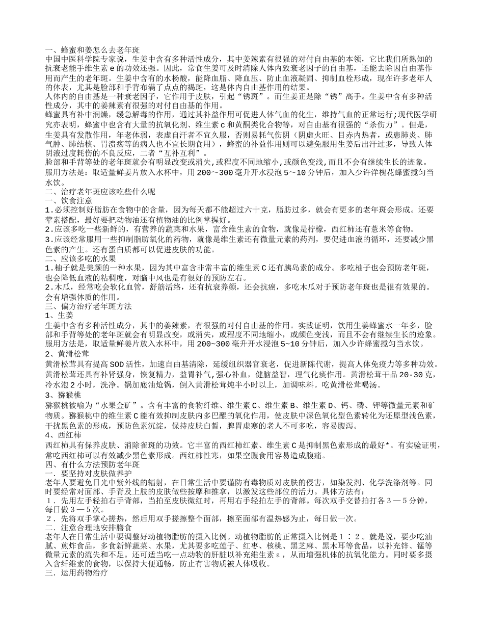 蜂蜜和姜怎么能去老年斑有老年斑怎么办_第1页