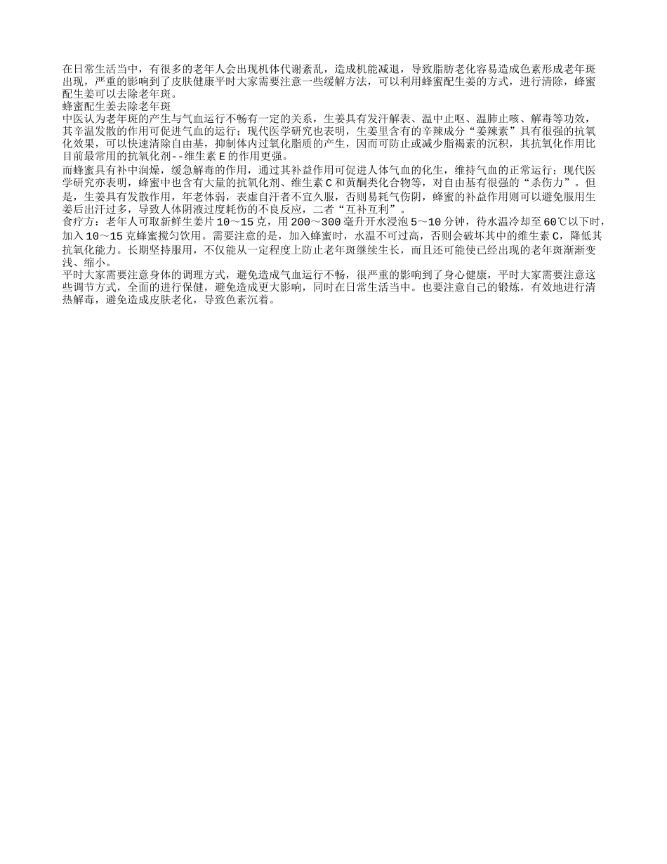 蜂蜜配生姜去除老年斑_第1页