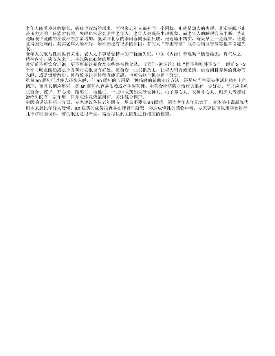 赶走失眠 老年睡个安乐觉养性_第1页