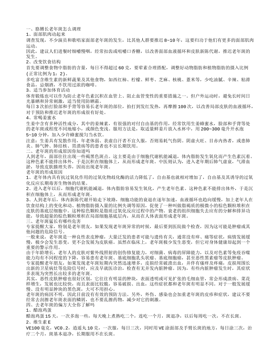 胳膊长老年斑怎么调理 有4种方法可以调理_第1页