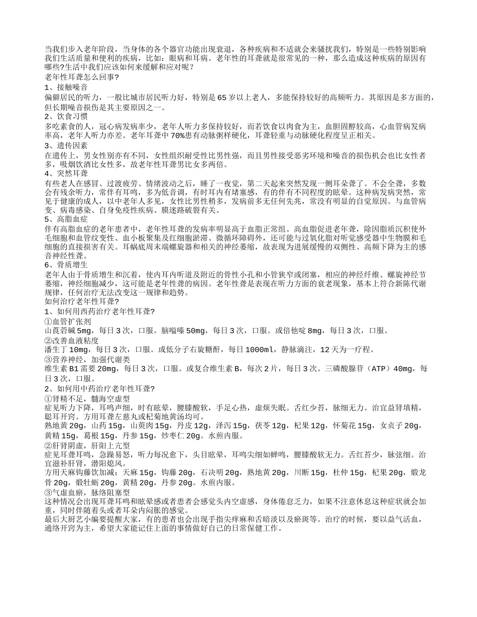 关于老年性耳聋的各种小常识_第1页